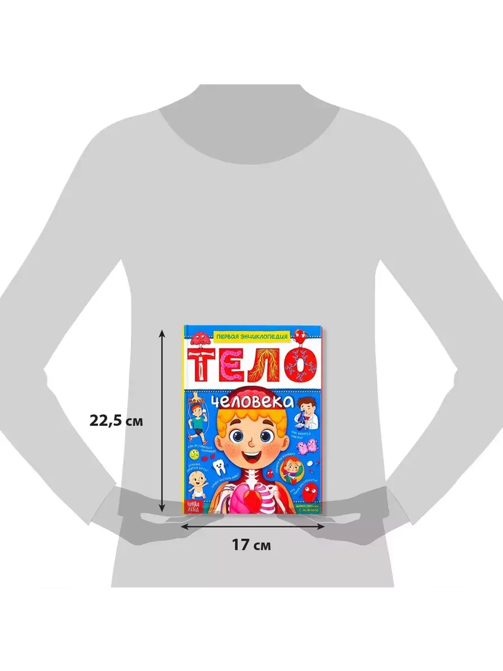 Энциклопедия в твёрдом переплёте Тело человека