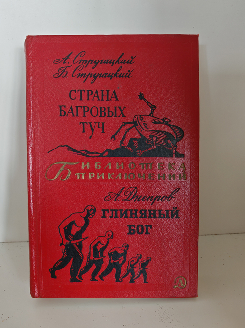 Страна багровых туч. Глиняный бог