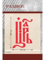 Термонаклейка на одежду, термопринт Царь