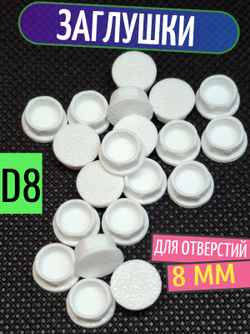 Заглушка пластиковая для отверстий белая D10 мм - 20 шт.