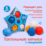 6940984 Подарочный набор развивающих, тактильных мячиков «Волшебная звезда» 5 шт., новогодняя подаро