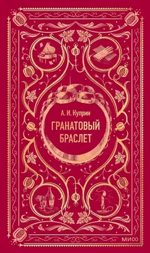 Гранатовый браслет