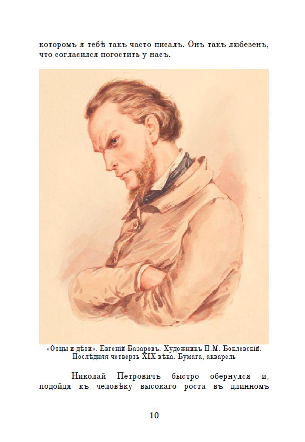 Электронная книга с романом И.С. Тургенева "Отцы и дети", в дореформенной орфографии