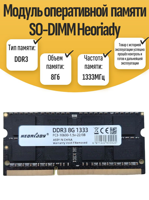Оперативная память SO-DIMM DDR3 Heoriady 8Gb 1333MHz