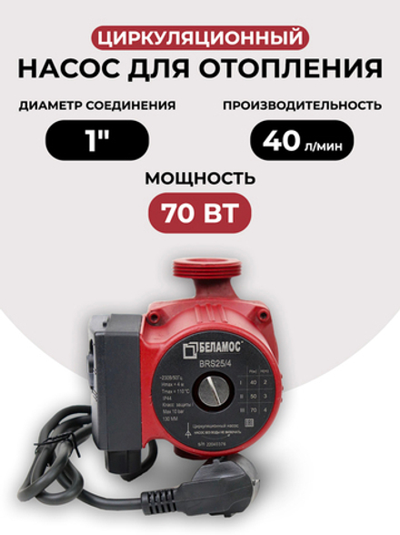 Насос циркуляционный Belamos BRS 25/4G-130 мм, чугун