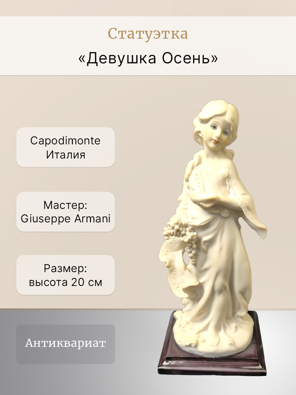 Статуэтка "Девушка - Осень" Capodimonte