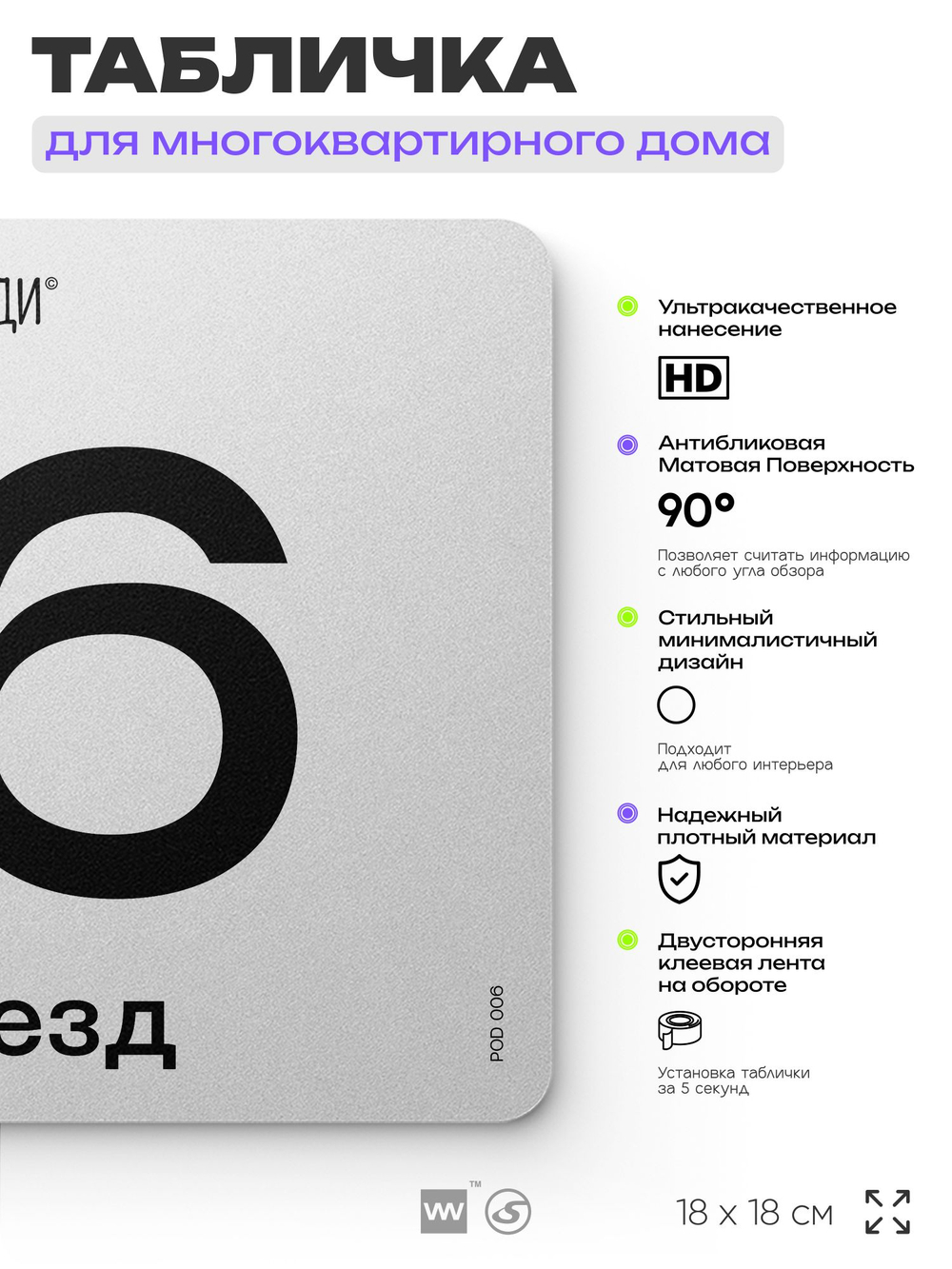 Табличка с номером подъезда 6, для многоквартирного жилого дома, серия СОСЕДИ, 18х18 см, пластиковая, Айдентика Технолоджи