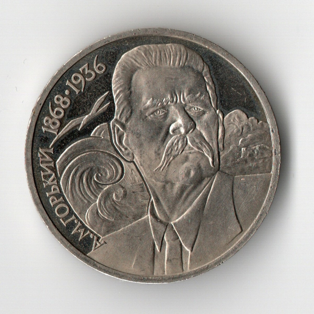1 рубль 1988 года 120 лет со дня рождения А. М. Горького PROOF (есть потертости)