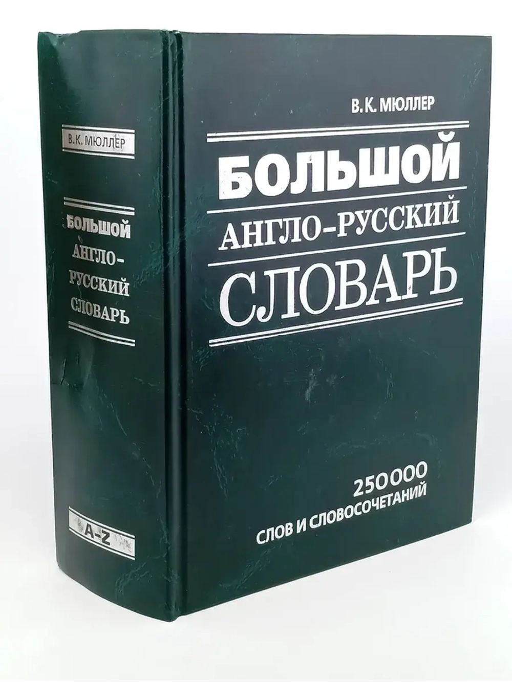 Большой англо-русский словарь: 250 000 слов и словосочетаний