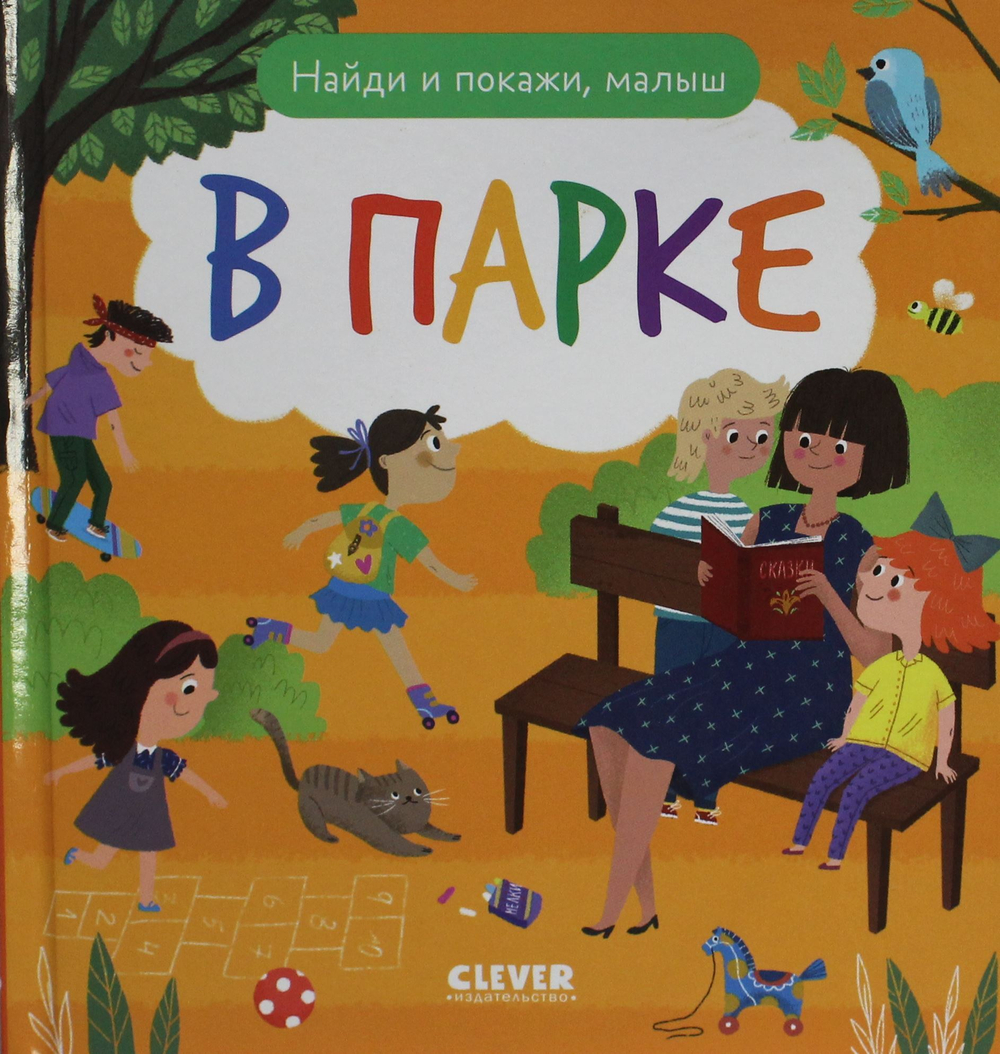 Найди и покажи, малыш. В парке