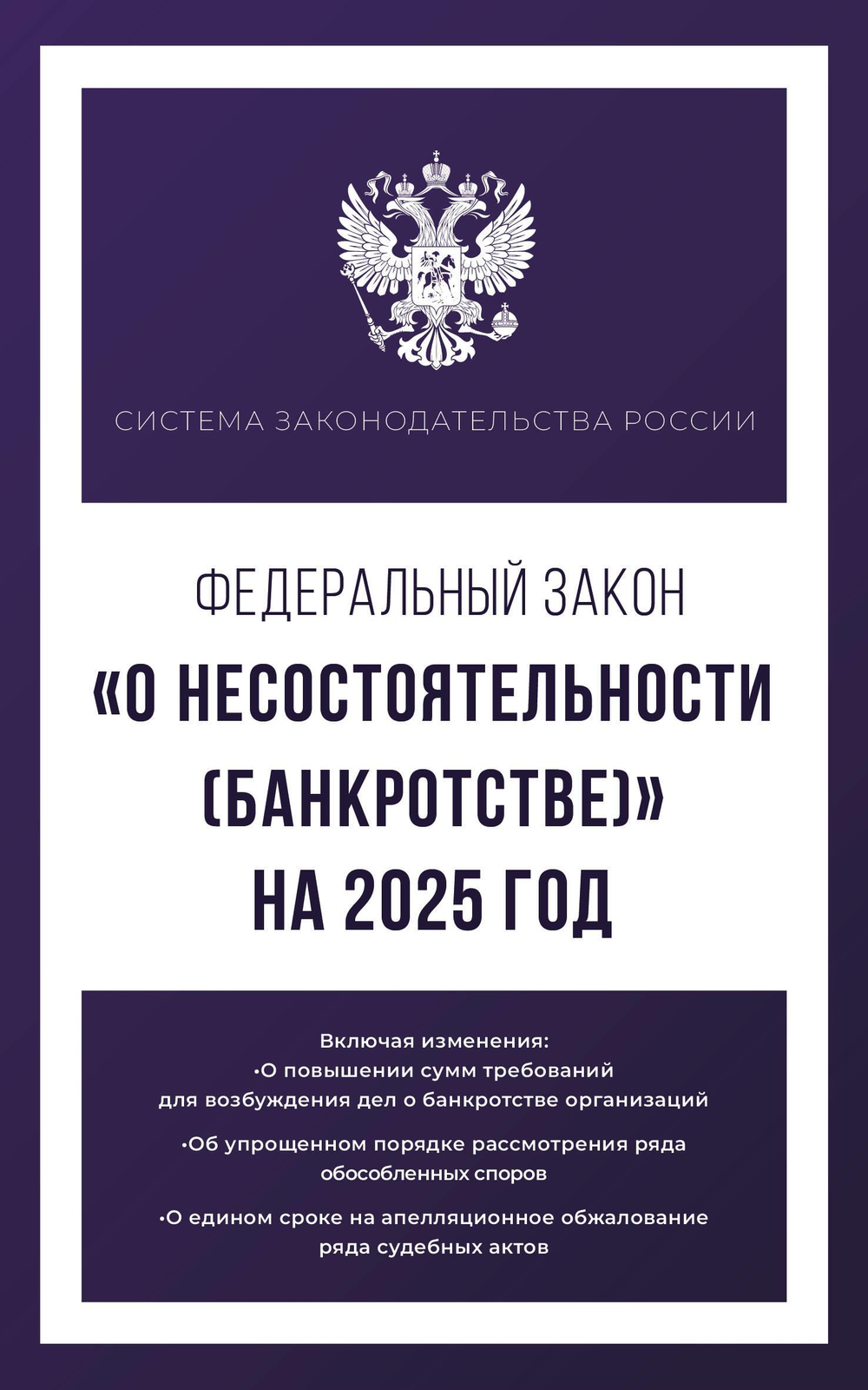 Федеральный закон "О несостоятельности (банкротстве)" на 2025 год