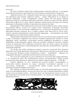 История русского искусства. Том 1 | В.А. Никольский