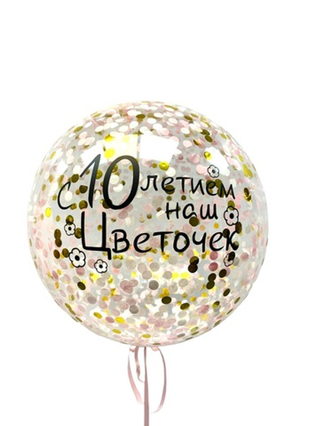 Шар-сфера Баблс (deco-bubbles) с конфетти и надписью
