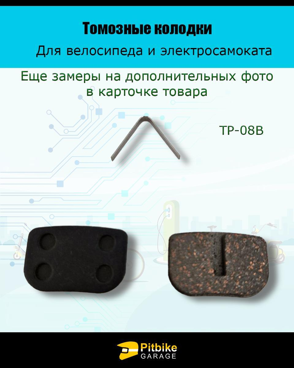 Колодки тормозные TP-08B для самоката и велосипеда