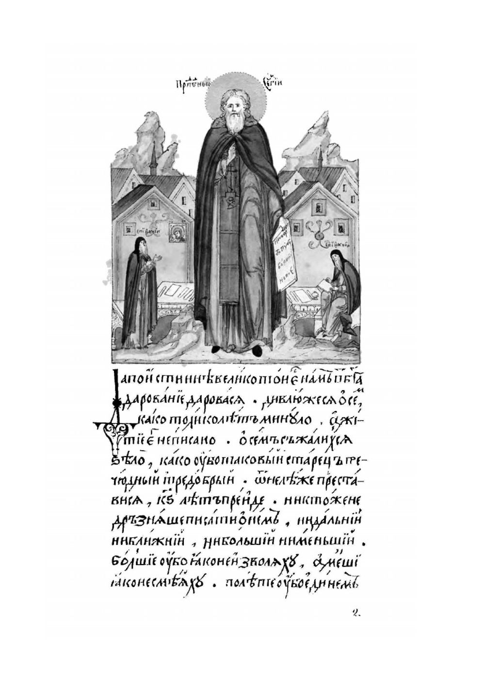 Житие преподобного и богоносного отца нашего Сергия Радонежского и всея России чудотворца | Нет автора