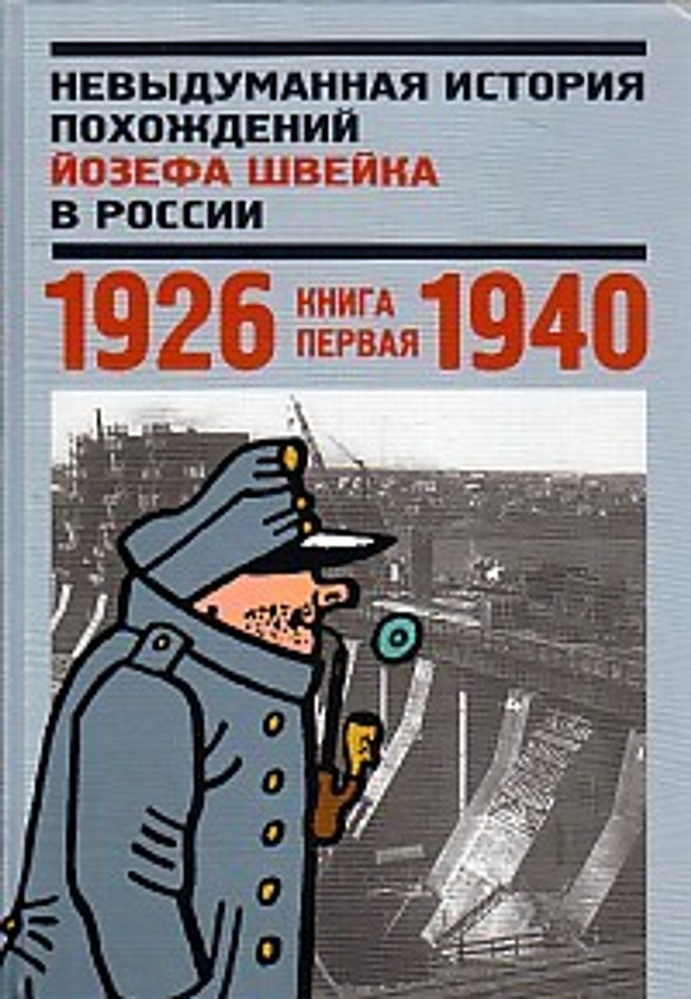 Невыдуманная история похождений Йозефа Швейка в России, кн1: 1926-1940 гг.