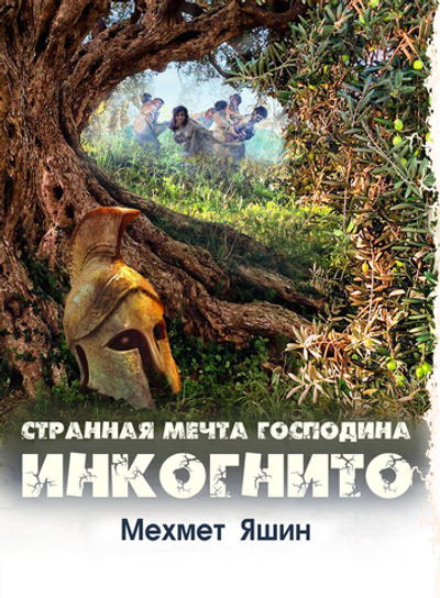 Странная мечта господина Инкогнито. Автор: Мехмет Яшин