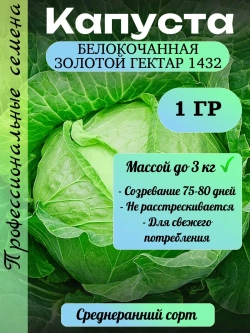 Семена капуста белокочанная Золотой гектар 1432 1 гр