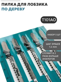 Пилка для лобзика по дереву Т101АО 77мм (5 шт)фигурный чистый рез