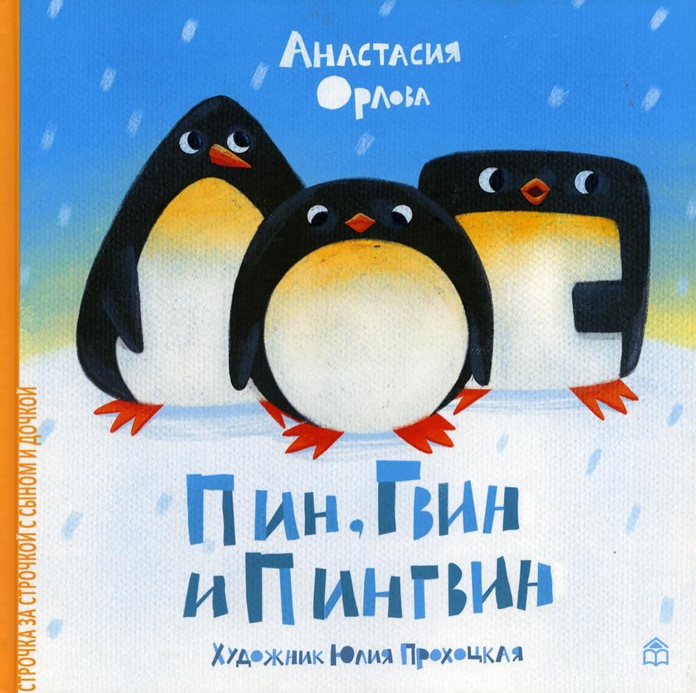 Пин, Гвин и Пингвин (Кн. дом Анастасии Орловой)