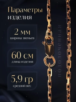 Цепочка Якорь граненый серебро позолоченное, ширина 2 мм