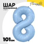 Шар фольгированный Цифра 8 101 см (Голубой)