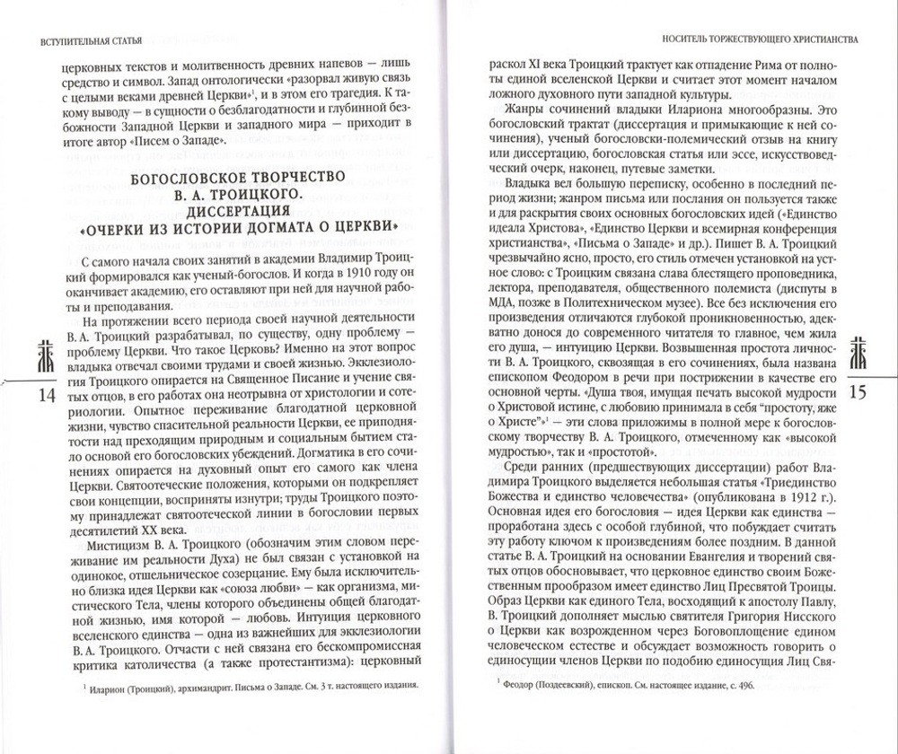 Творения священномученика Илариона (Троицкого) в 4 томах