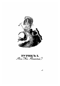 Российская история, изображающая важнейшие деяния российских государей | Д. Д. Похорский
