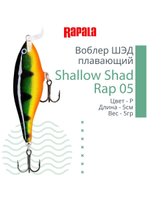 Воблер RAPALA Shallow Shad Rap 09, 9см, 12гр, цвет HT