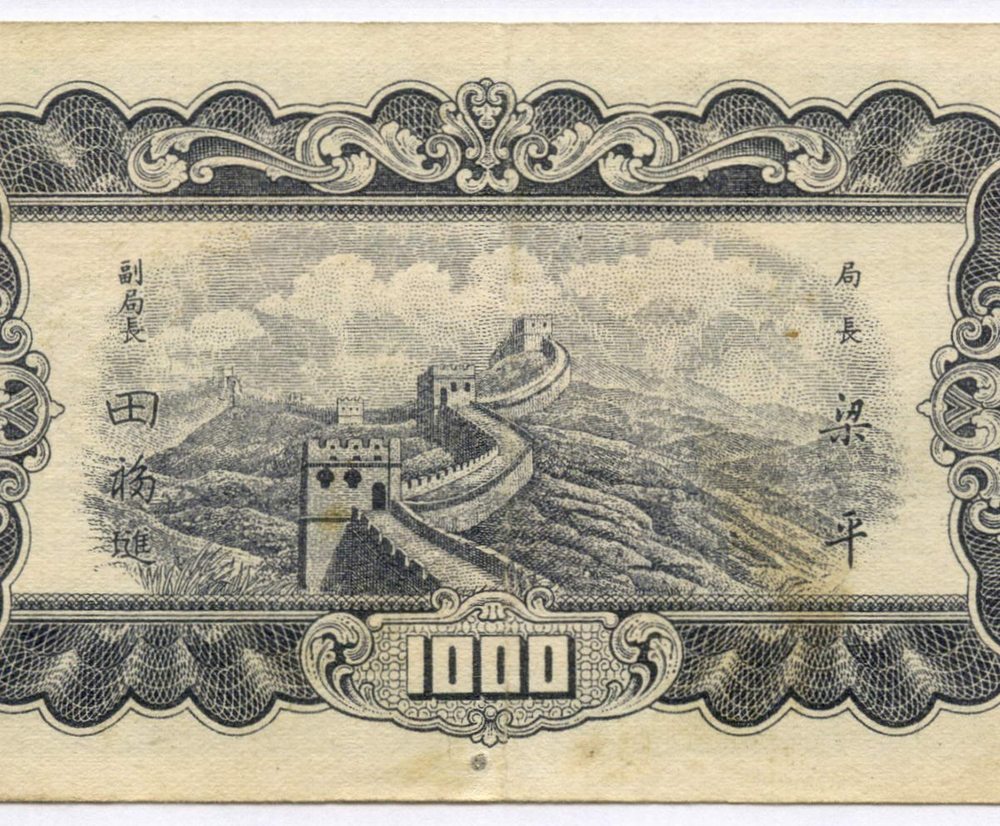 Банкнота Китай 1000 юаней 1947 год BS334751. VF (Выпуск "9 Северо-восточных провинций")