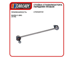 Стойка стабилизатора передняя правая для MAZDA 3 (BM) (13-19) , CAREADY арт. C701031172