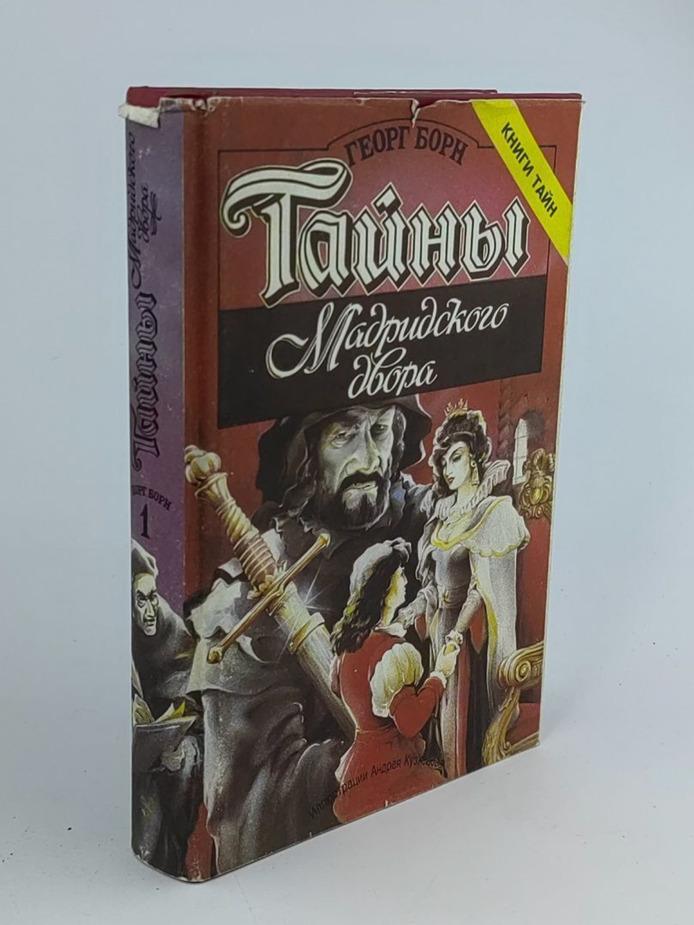 Тайны Мадридского двора. Том 1