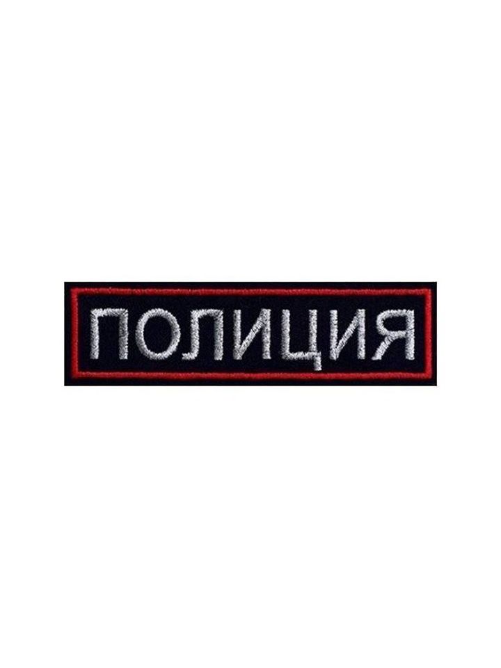 Нашивка Полиция на грудь вышитая