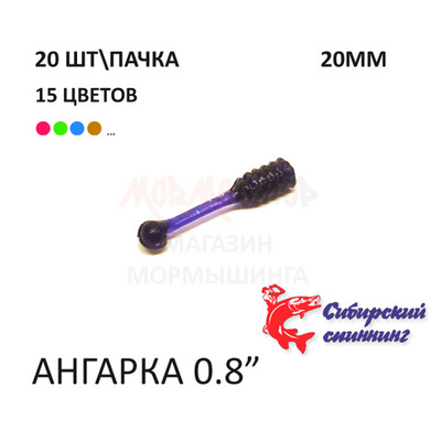 Ангарка 20 мм микс-блистер - силиконовая приманка от Сибирский Спиннинг (20 шт)