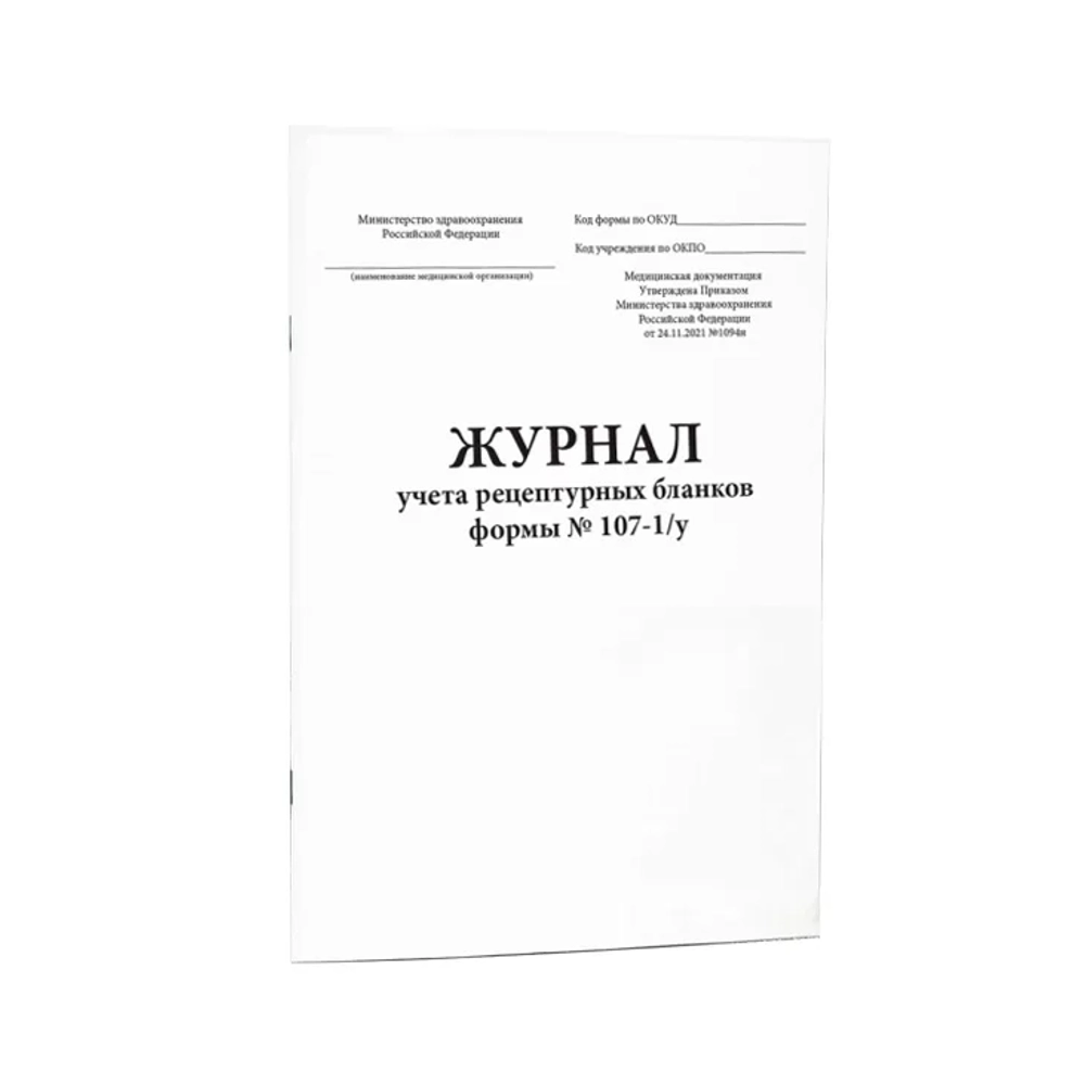 Журнал учета рецептурных бланков формы № 107-1/у (Приказ Минздрава РФ от 24.11.2021 № 1094Н) 60 страниц мягкая обложка