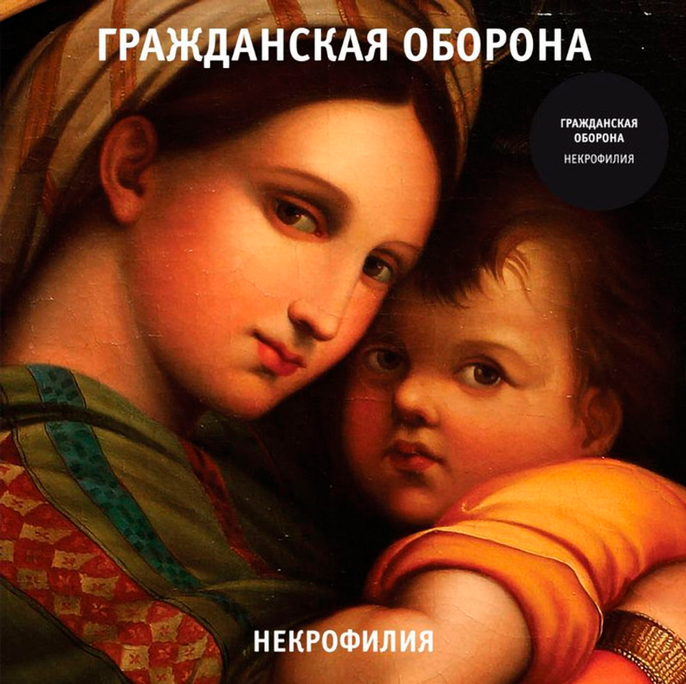 Гражданская Оборона / Некрофилия (LP)