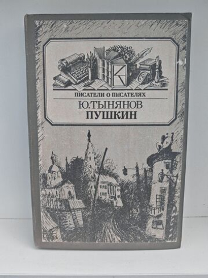 Пушкин (Писатели о писателях)