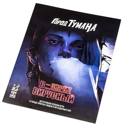 Город тумана. Начало