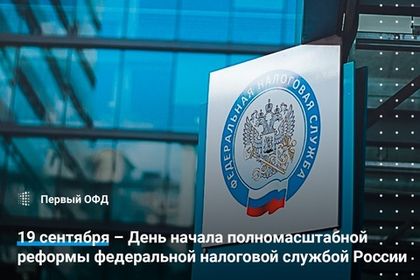 19 сентября – День начала полномасштабной реформы федеральной налоговой службой России