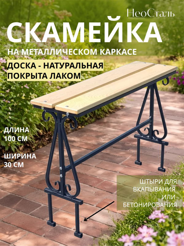 Скамейка садовая металлическая, покрыта лаком