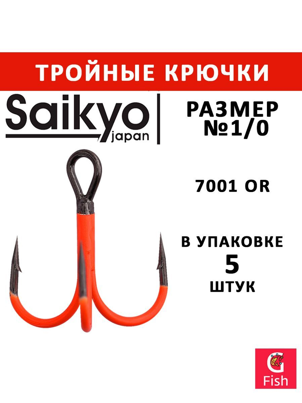 Крючки рыболовные (тройник) Saikyo 7001OR № 14 (50 шт. в упк.)