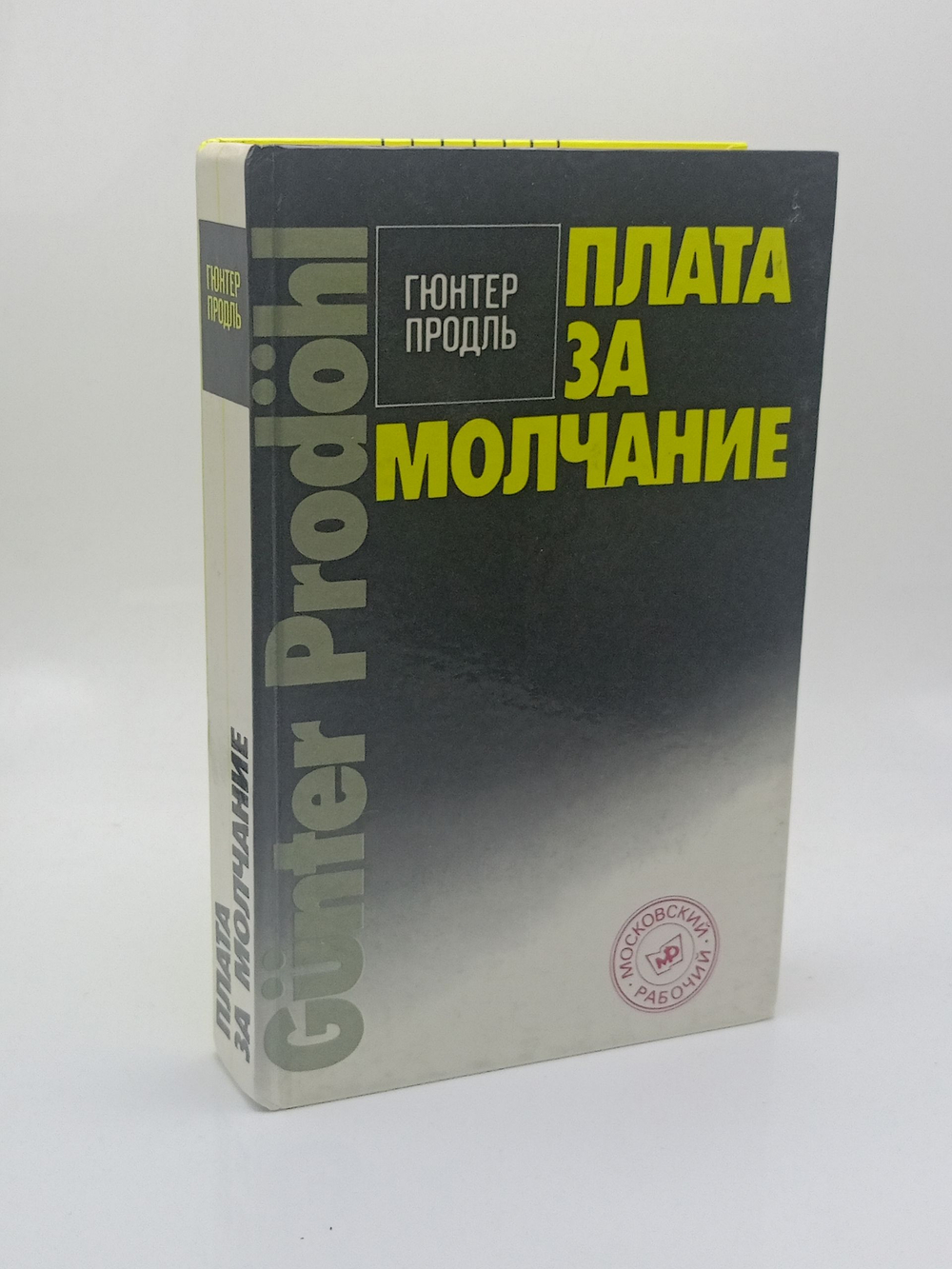 Плата за молчание