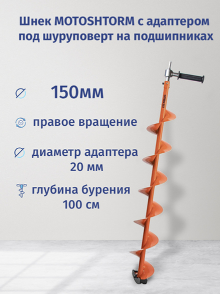 Шнек под мотобур MOTOSHTORM 150(R) (правое вращение) с переходником на шуруповерт