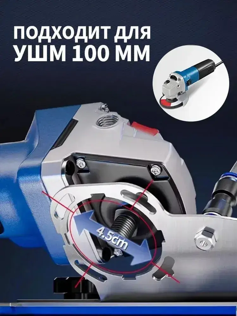 Насадка для угловой шлифовальной машины (болгарки) для резки плитки - 45 градусов