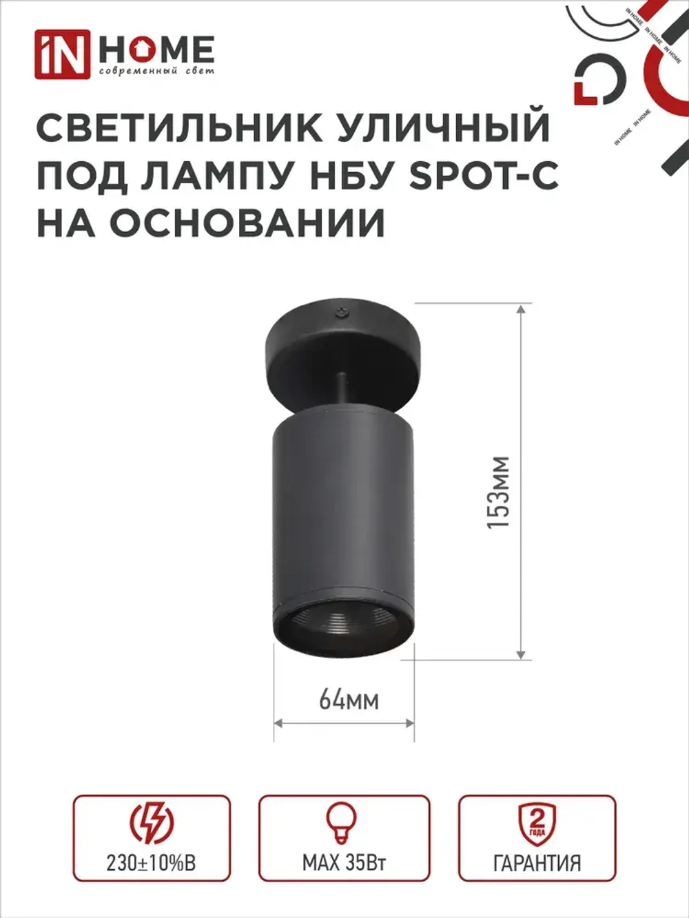 Светильник уличный настенный фасадный НБУ SPOT-CB алюм под GU10 230B на основании черный IP65 IN HOME