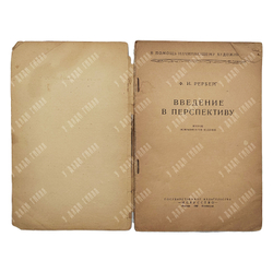 Рерберг Ф. И. Введение в перспективу, 1937.