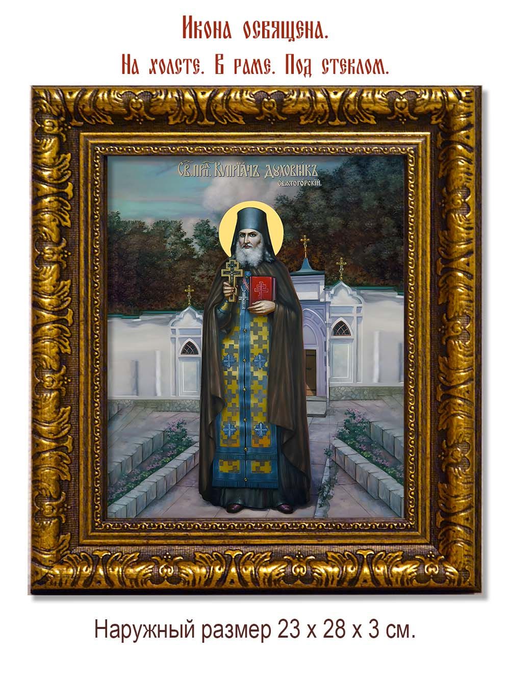 Киприан Святогорский преподобный. Икона на холсте.