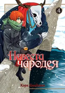 Невеста чародея. Том 4