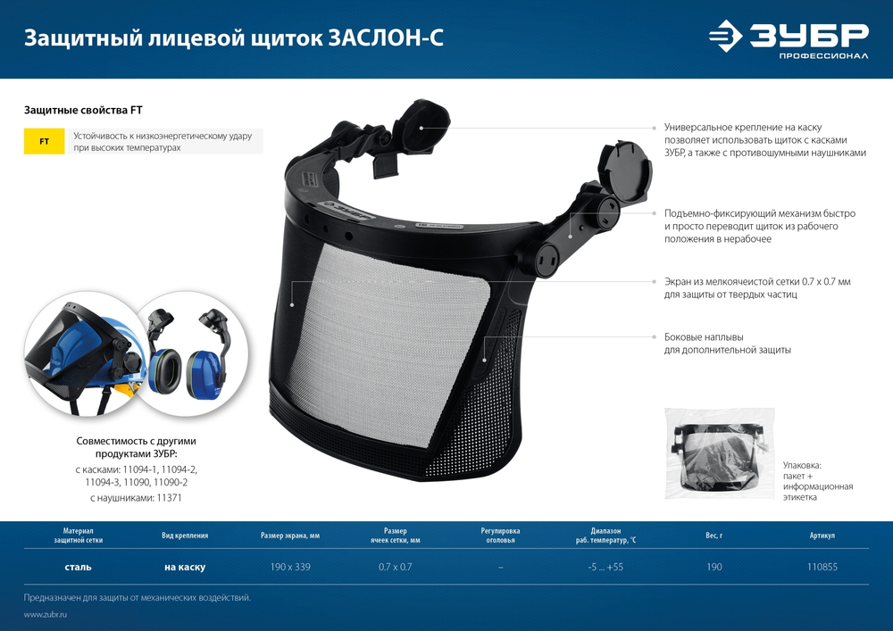 Защитный лицевой щиток ЗУБР ЗАСЛОН-С, экран из мелкоячеистой сетки 190х339мм, для крепления на , Профессионалкаске