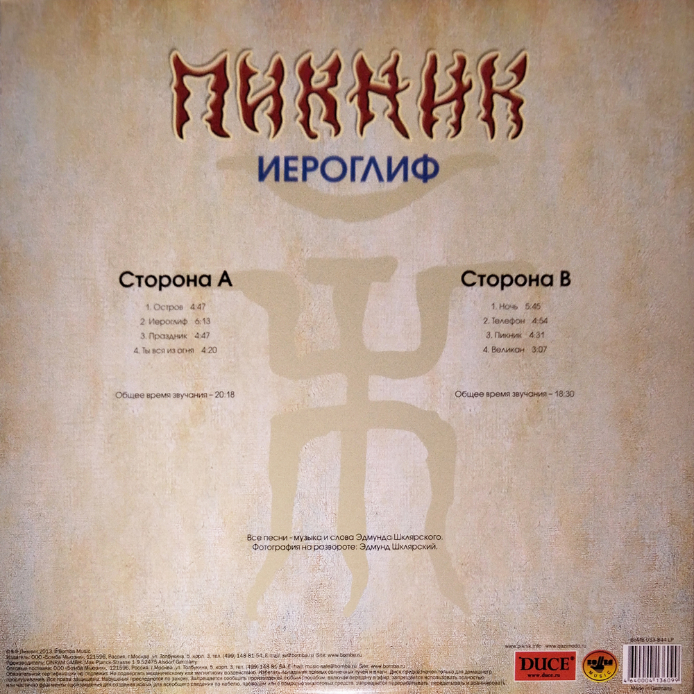 Пикник / Иероглиф (Coloured Vinyl)(LP)